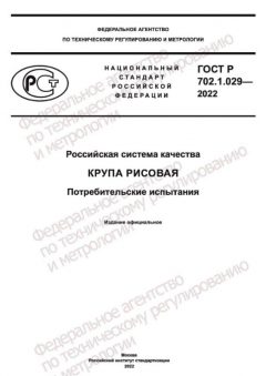 ГОСТ Р 702.1.029-2022
