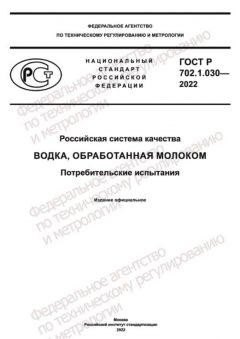 ГОСТ Р 702.1.030-2022