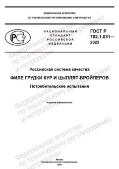 ГОСТ Р 702.1.031-2022
