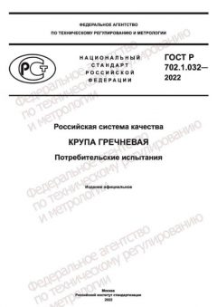 ГОСТ Р 702.1.032-2022