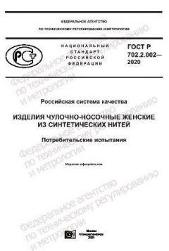 ГОСТ Р 702.2.002-2020