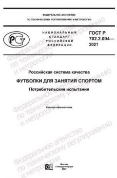 ГОСТ Р 702.2.004-2021