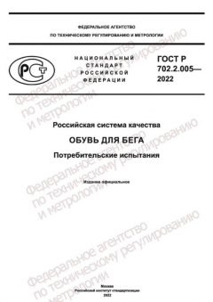 ГОСТ Р 702.2.005-2022