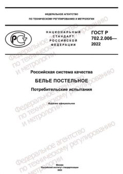 ГОСТ Р 702.2.006-2022