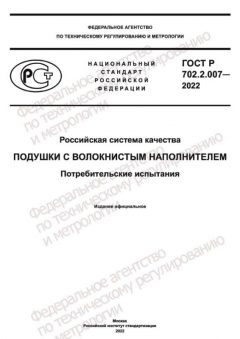 ГОСТ Р 702.2.007-2022