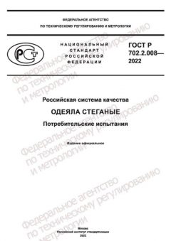 ГОСТ Р 702.2.008-2022