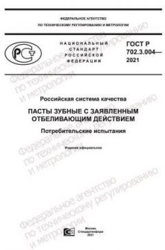ГОСТ Р 702.3.004-2021