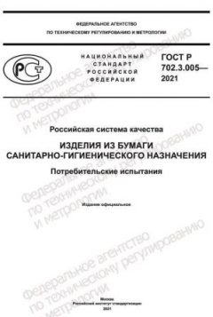 ГОСТ Р 702.3.005-2021