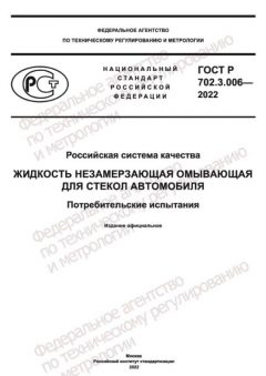 ГОСТ Р 702.3.006-2022