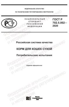 ГОСТ Р 702.5.002-2020