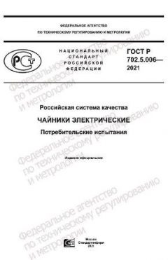 ГОСТ Р 702.5.006-2021