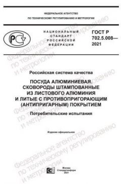 ГОСТ Р 702.5.008-2021