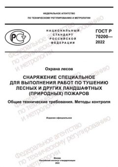ГОСТ Р 70200-2022