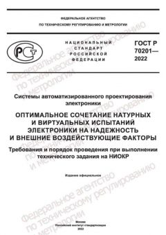 ГОСТ Р 70201-2022