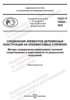 ГОСТ Р 70202-2022