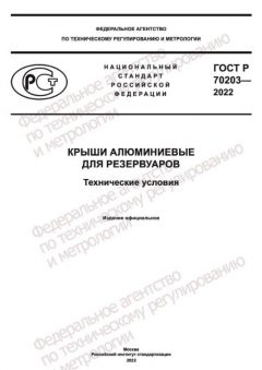 ГОСТ Р 70203-2022