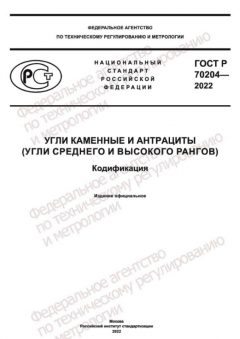 ГОСТ Р 70204-2022