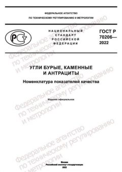 ГОСТ Р 70206-2022