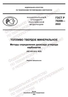 ГОСТ Р 70209-2022