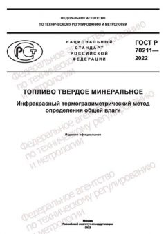 ГОСТ Р 70211-2022