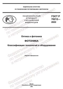 ГОСТ Р 70212-2022