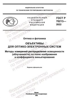 ГОСТ Р 70213-2022
