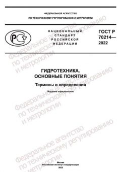 ГОСТ Р 70214-2022