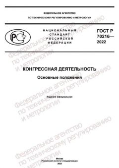 ГОСТ Р 70216-2022
