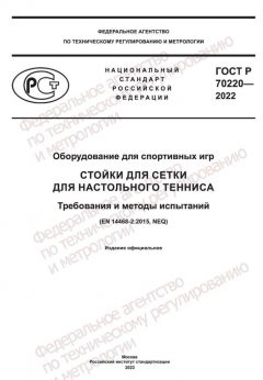 ГОСТ Р 70220-2022