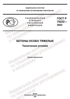 ГОСТ Р 70222-2022