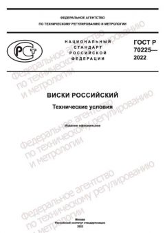 ГОСТ Р 70225-2022
