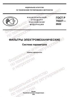 ГОСТ Р 70227-2022