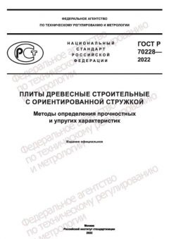 ГОСТ Р 70228-2022