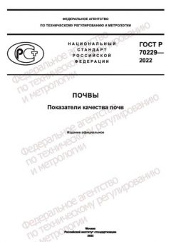 ГОСТ Р 70229-2022
