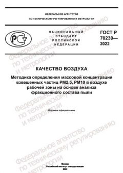 ГОСТ Р 70230-2022