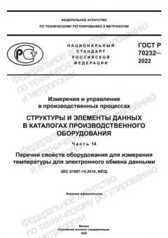 ГОСТ Р 70232-2022