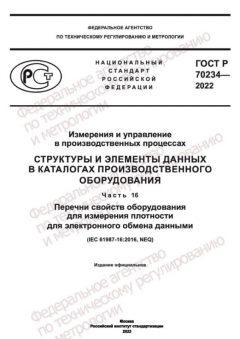 ГОСТ Р 70234-2022