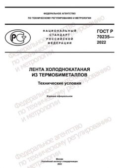 ГОСТ Р 70235-2022