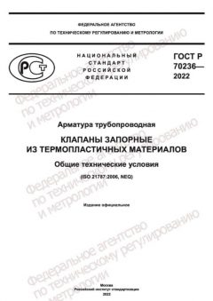 ГОСТ Р 70236-2022
