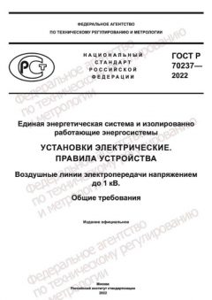 ГОСТ Р 70237-2022