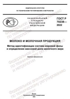 ГОСТ Р 70238-2022
