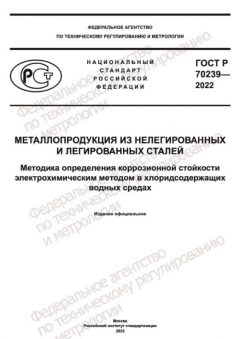 ГОСТ Р 70239-2022