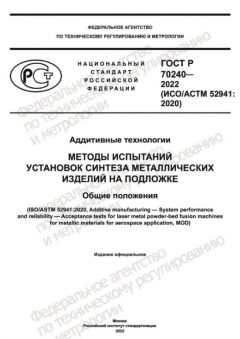 ГОСТ Р 70240-2022