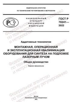 ГОСТ Р 70241-2022