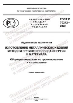 ГОСТ Р 70242-2022