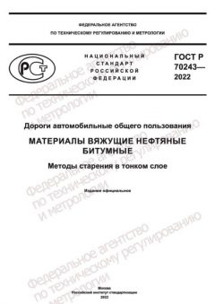 ГОСТ Р 70243-2022