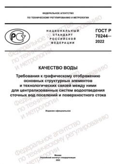 ГОСТ Р 70244-2022