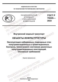 ГОСТ Р 70245-2022