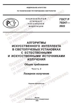 ГОСТ Р 70247-2022