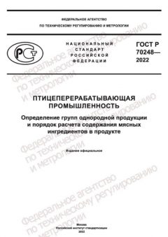 ГОСТ Р 70248-2022